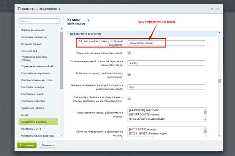 Как в настройках CMS Битрикс указать какие из свойств товара попадут в корзину?