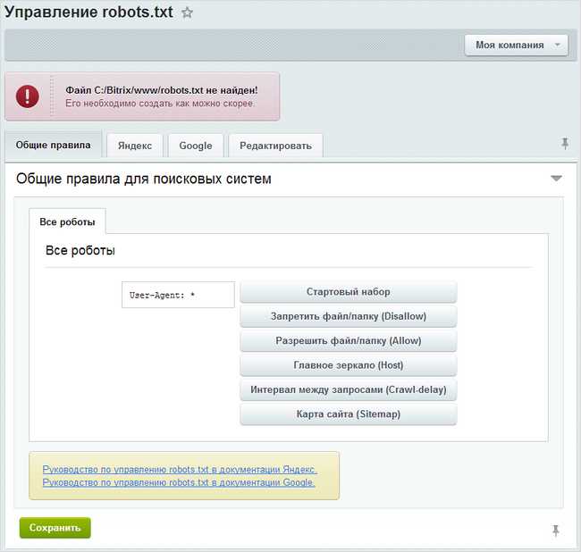 Как запретить автоматические создание robots.txt в Битрикс?